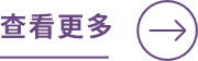 更多